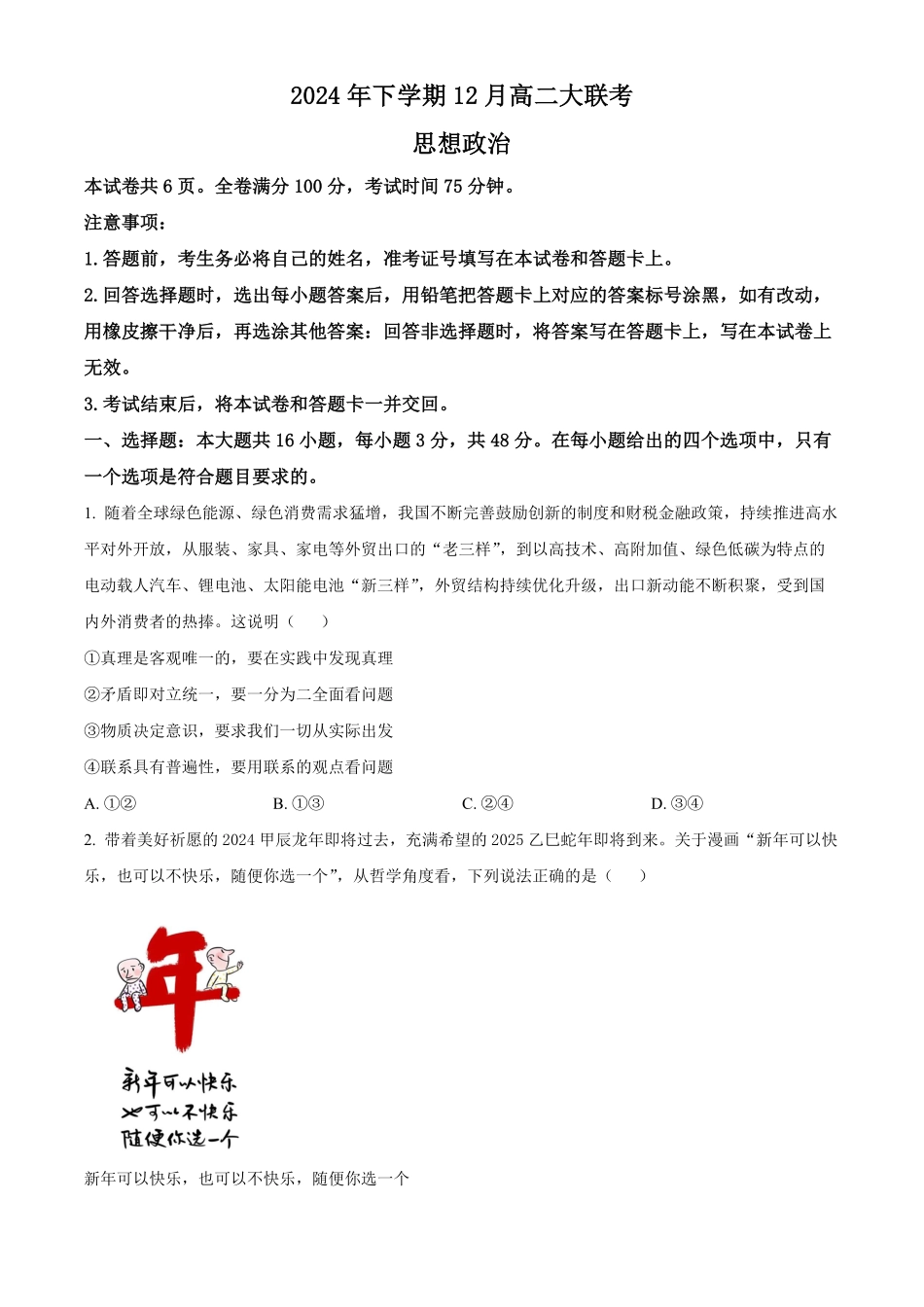 湖南省名校联盟2024-2025学年高二上学期12月月考政治试题.pdf_第1页
