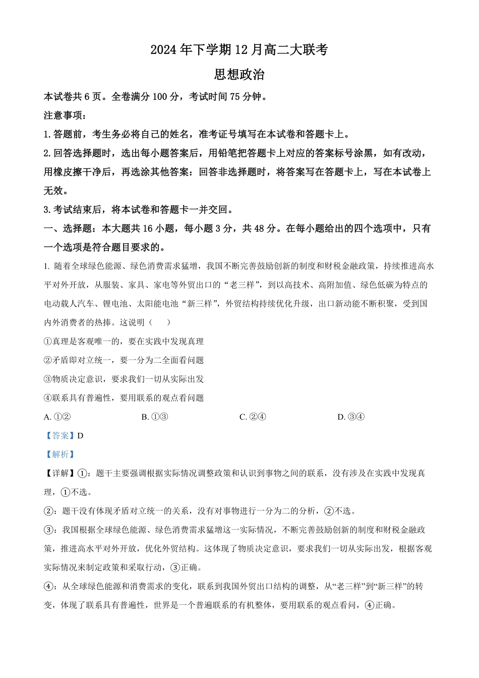湖南省名校联盟2024-2025学年高二上学期12月月考政治试题含解析.pdf_第1页