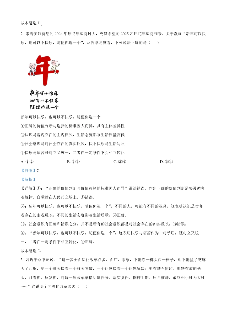 湖南省名校联盟2024-2025学年高二上学期12月月考政治试题含解析.pdf_第2页