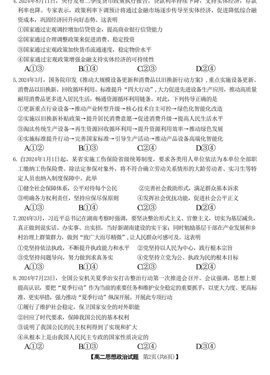 湖南省名校联盟2024-2025学年高二上学期入学考试政治试题.pdf_第2页