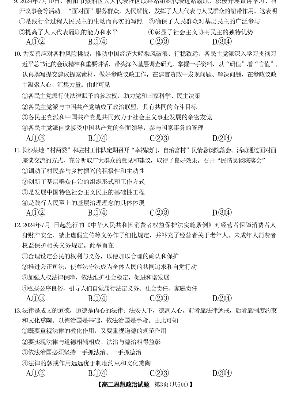 湖南省名校联盟2024-2025学年高二上学期入学考试政治试题.pdf_第3页