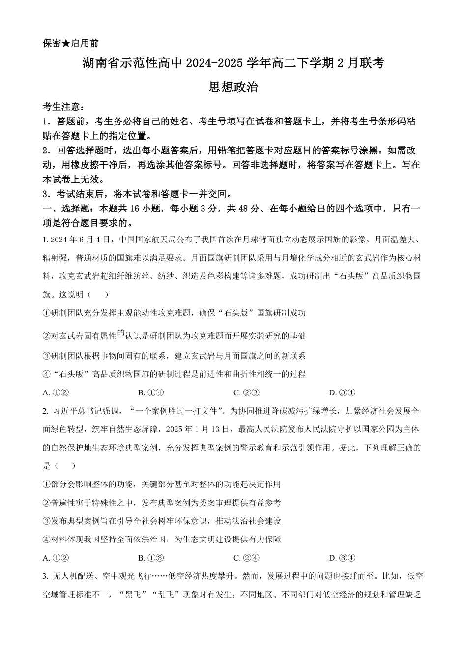 湖南省示范性高中2024-2025学年高二下学期2月联考政治试卷（含答案）.pdf_第1页