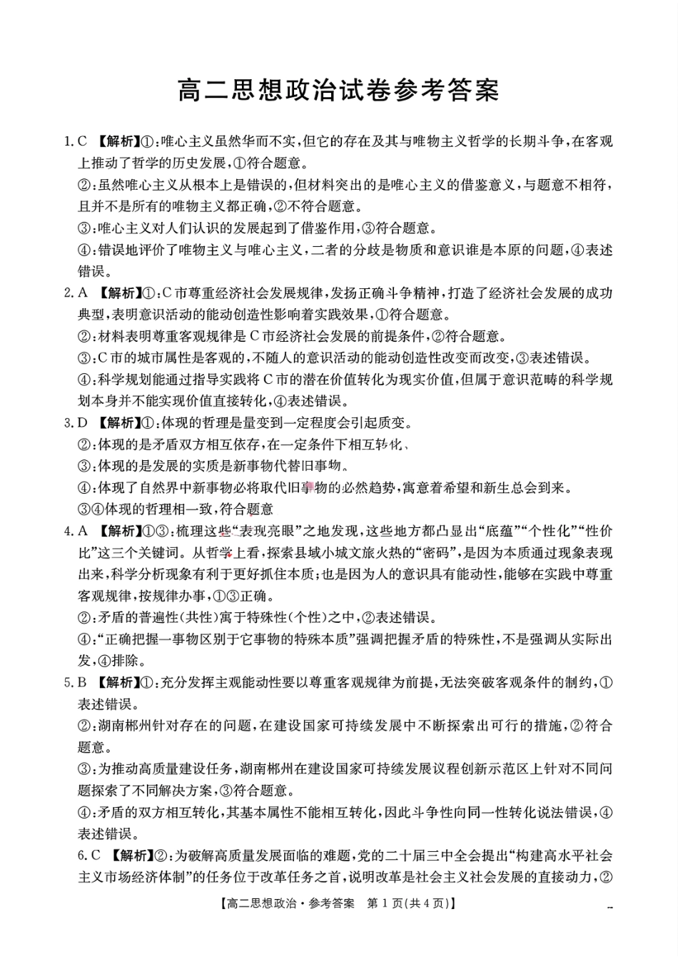 湖南省市县联考（示范性高中）2024-2025学年高二上学期12月月考政治试卷参考答案.pdf_第1页