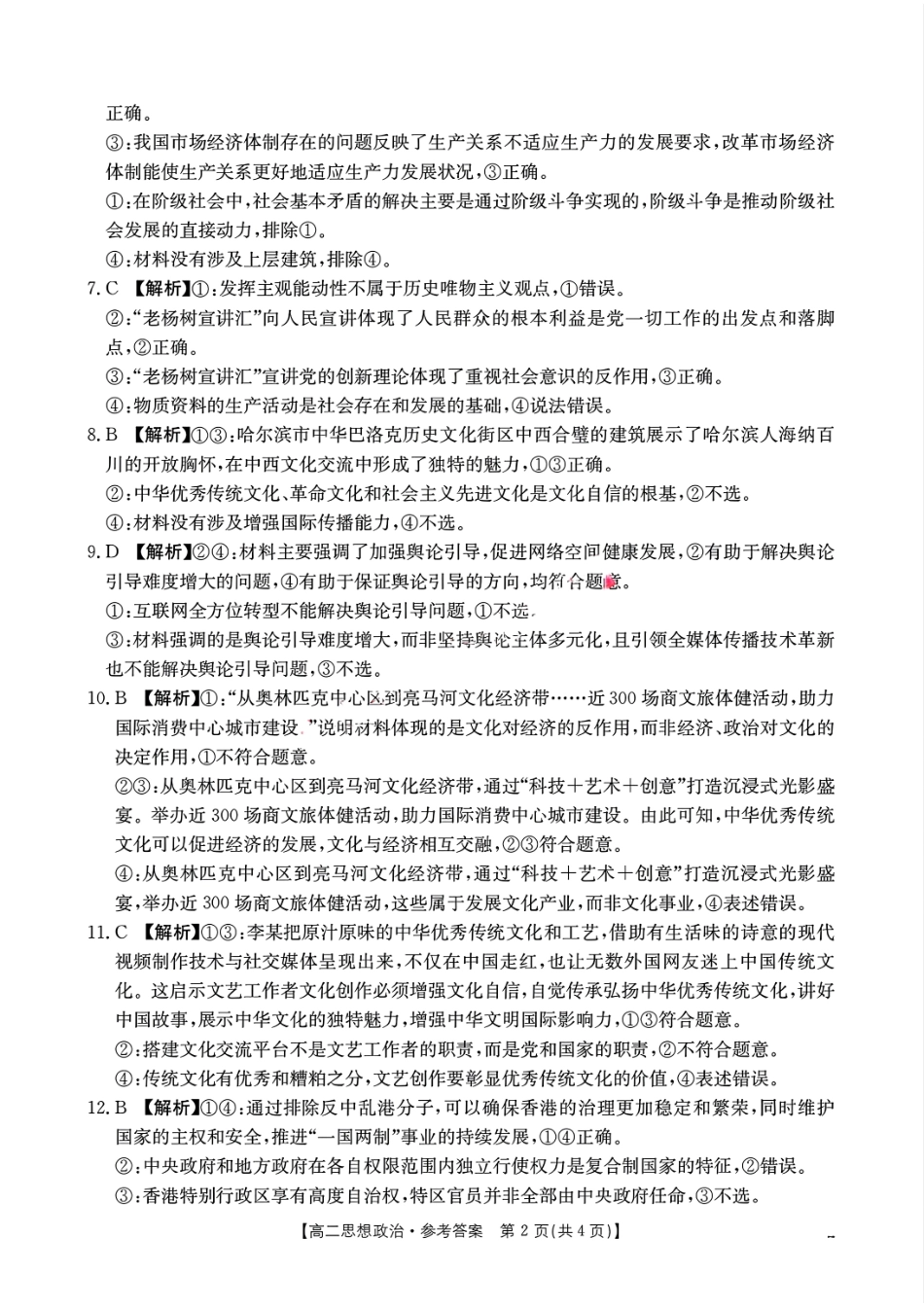 湖南省市县联考（示范性高中）2024-2025学年高二上学期12月月考政治试卷参考答案.pdf_第2页