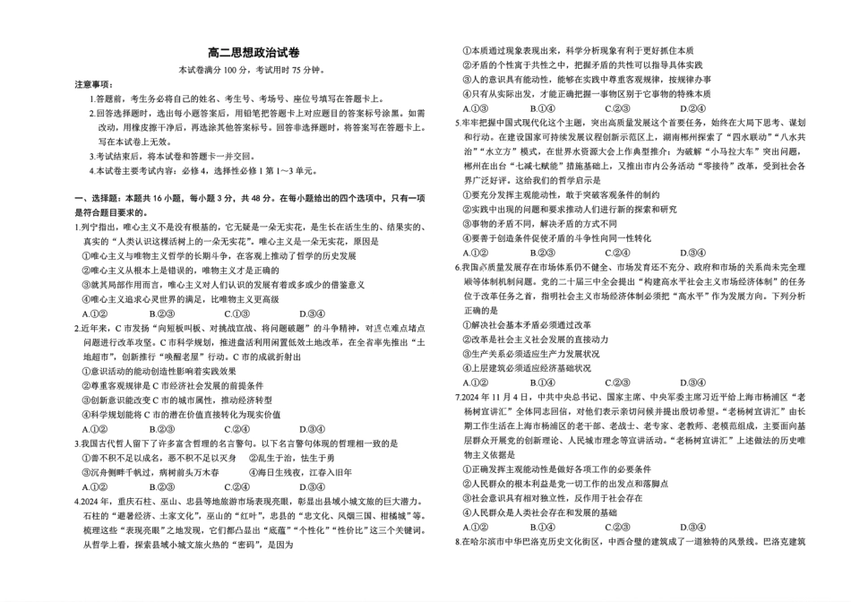 湖南省市县联考（示范性高中）2024-2025学年高二上学期12月月考政治试题.pdf_第1页