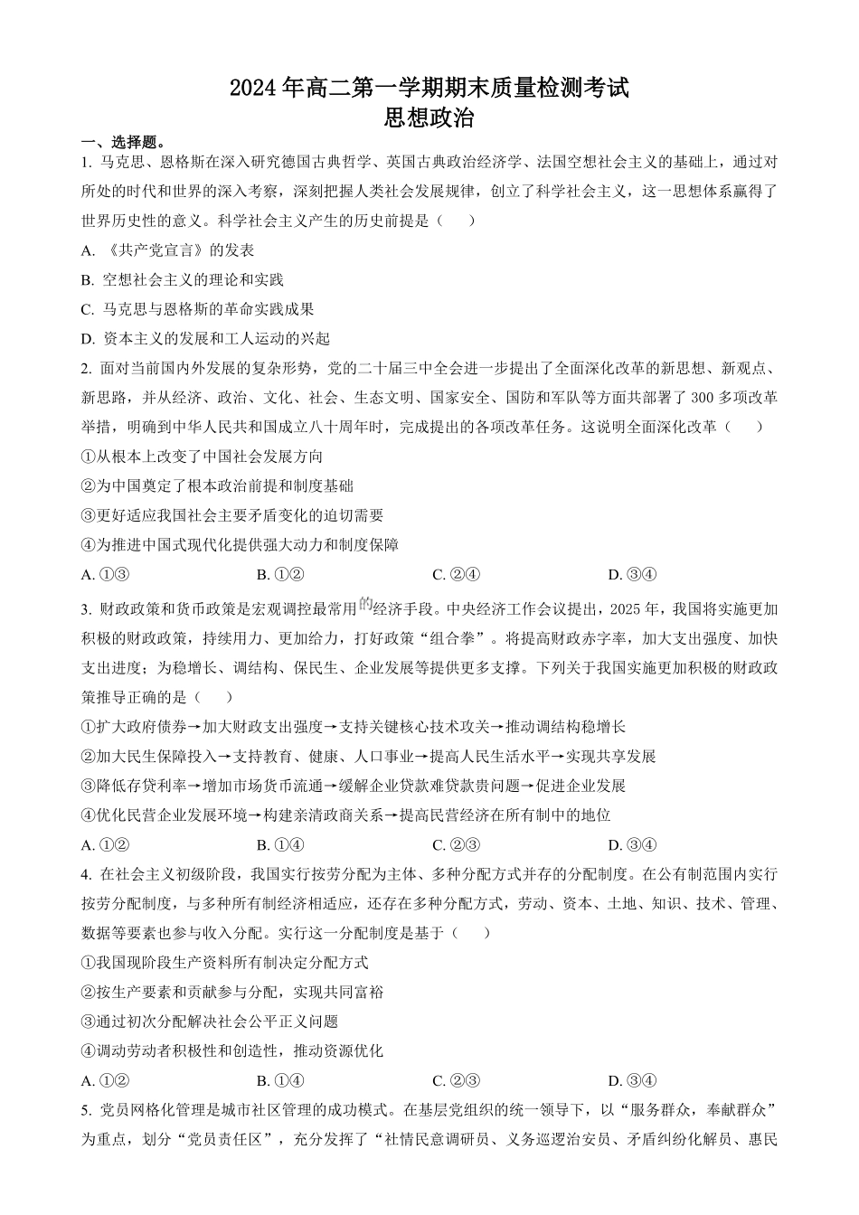 湖南省炎德英才名校联合体2024-2025学年高二上学期期末质量检测考试政治试题（含答案）.pdf_第1页
