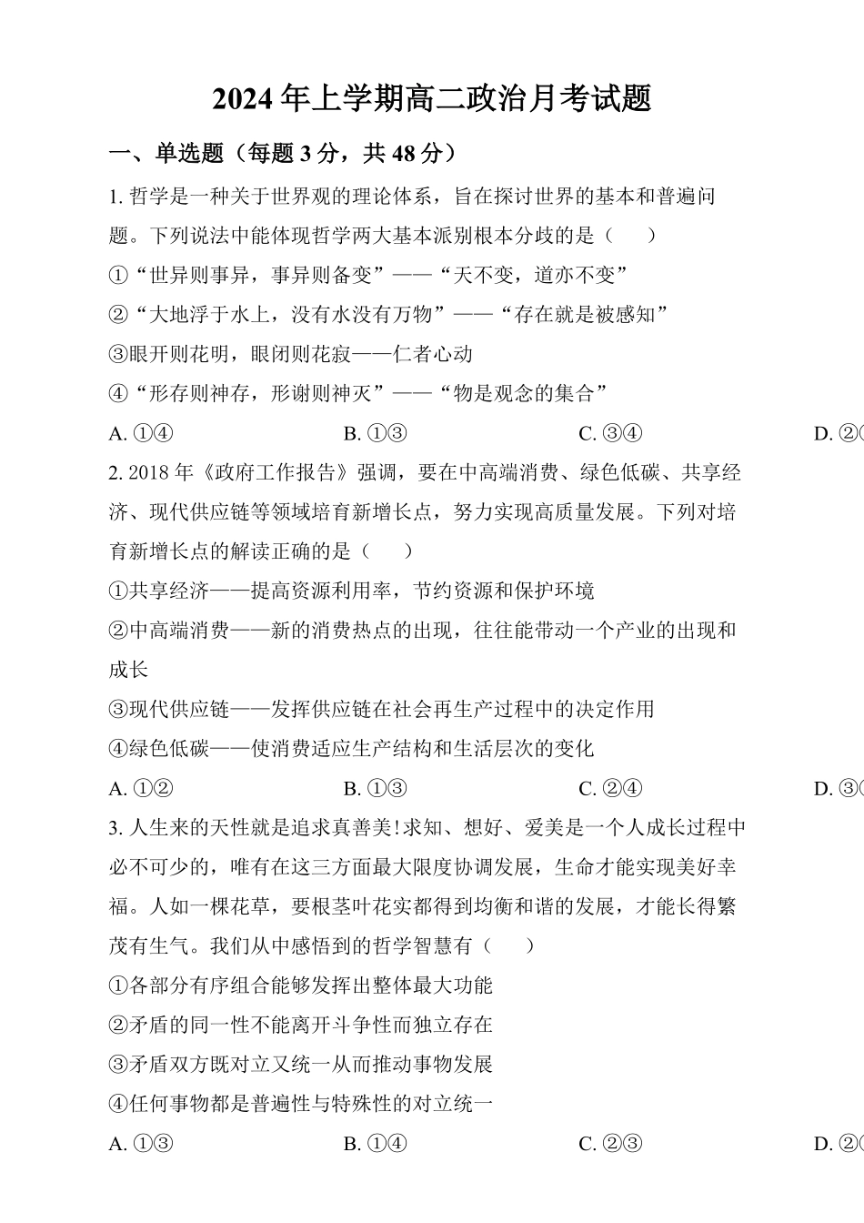 湖南省岳阳市汨罗市第一中学2024-2025学年高二上学期12月月考政治试题.pdf_第1页