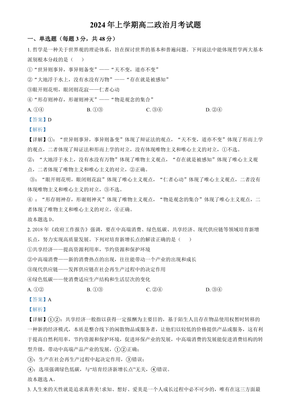 湖南省岳阳市汨罗市第一中学2024-2025学年高二上学期12月月考政治试题含解析.pdf_第1页