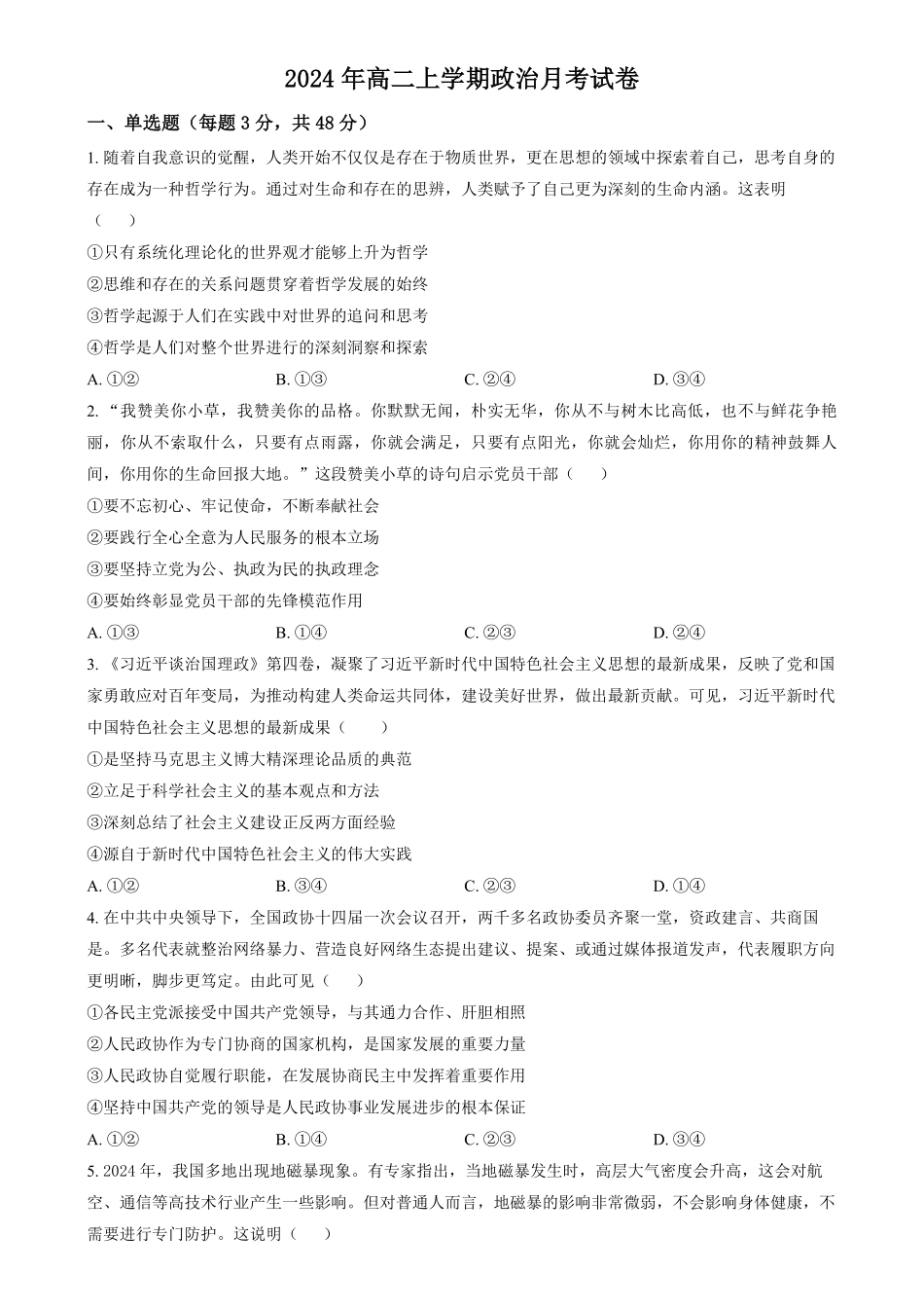 湖南省岳阳市岳阳县第一中学2024-2025学年高二上学期12月月考政治试题.pdf_第1页