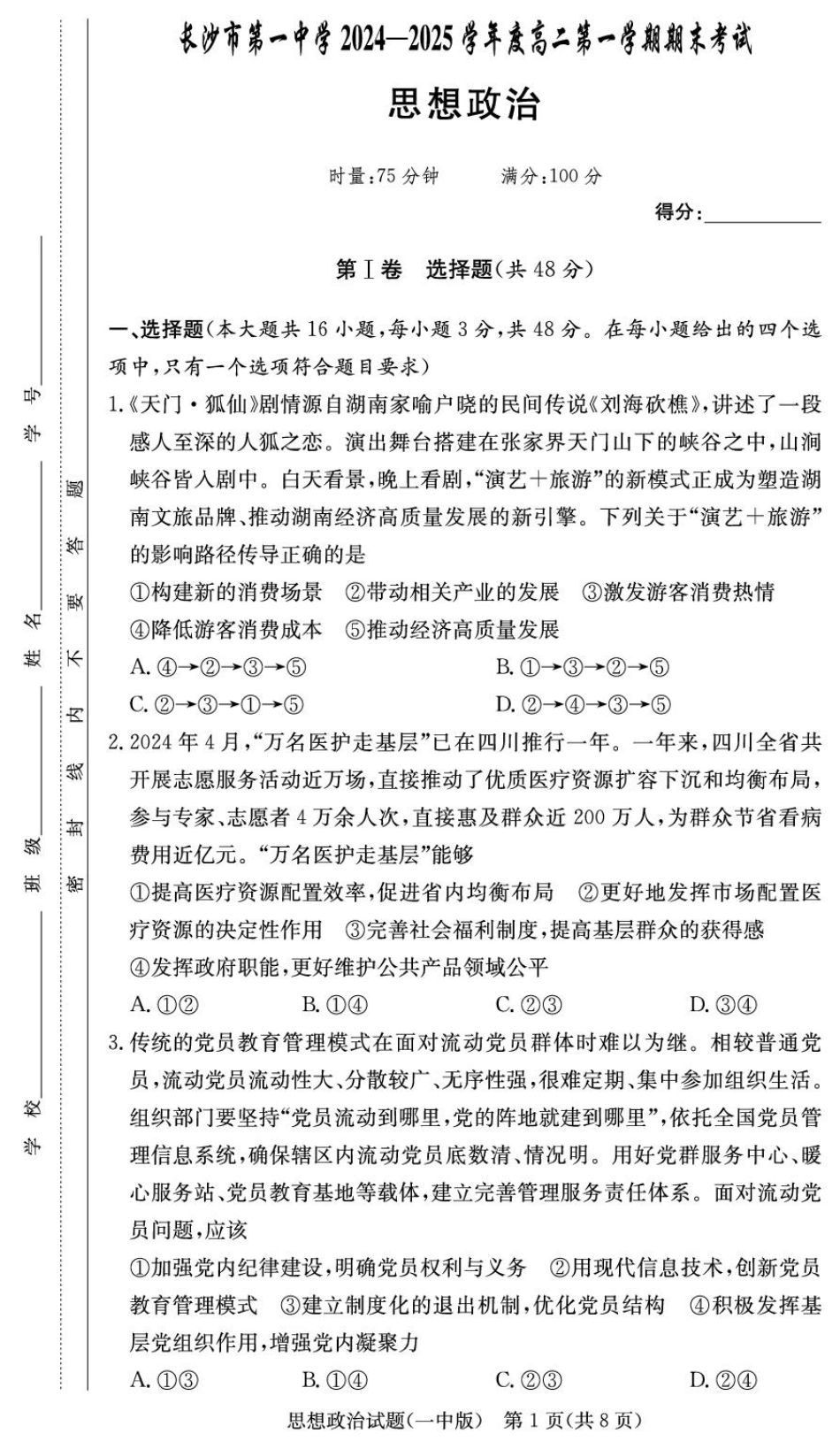 湖南省长沙市第一中学2024-2025学年高二上学期期末考试政治含解析.pdf_第1页