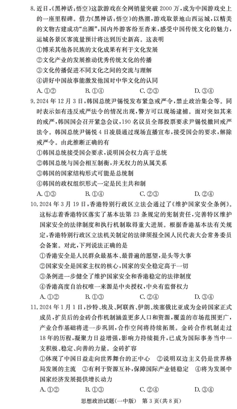 湖南省长沙市第一中学2024-2025学年高二上学期期末考试政治含解析.pdf_第3页