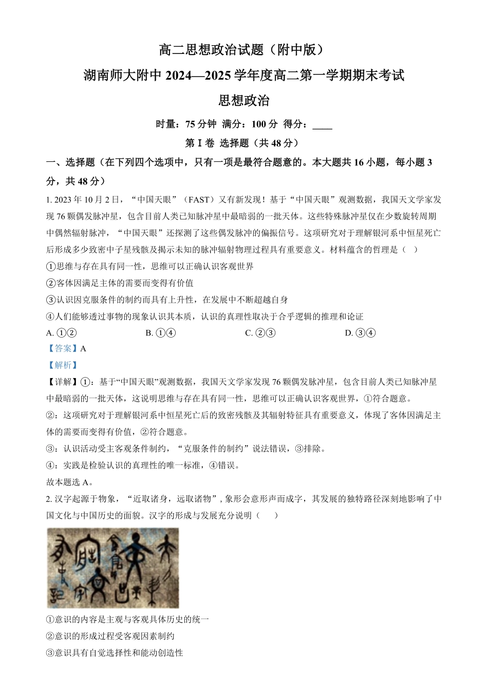 湖南省长沙市湖南师范大学附属中学2024-2025学年高二上学期期末考试政治试题含解析.pdf_第1页