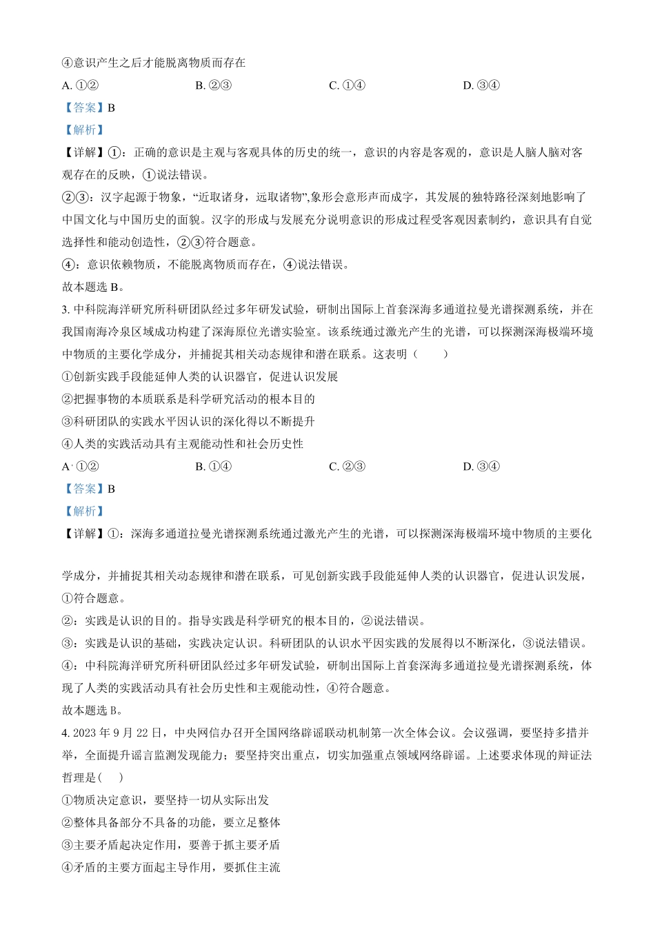 湖南省长沙市湖南师范大学附属中学2024-2025学年高二上学期期末考试政治试题含解析.pdf_第2页