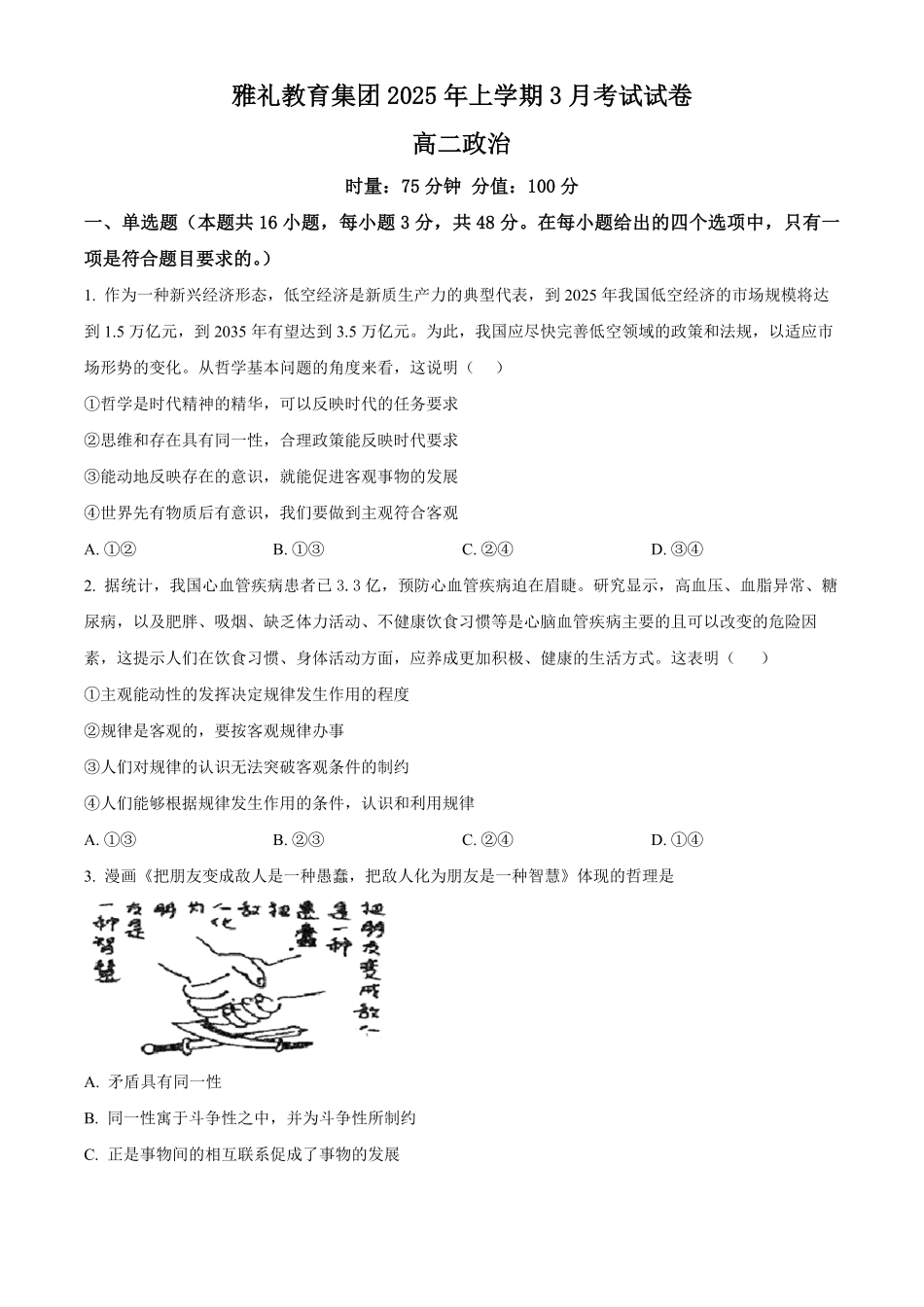 湖南省长沙市雅礼集团2024-2025学年高二下学期3月月考政治试题（含答案）.pdf_第1页
