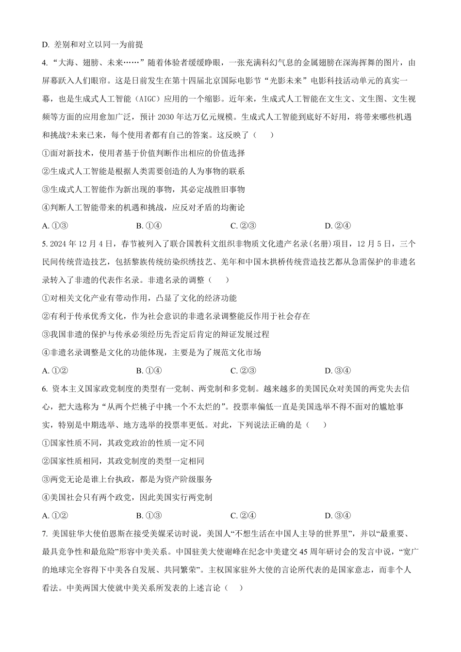 湖南省长沙市雅礼集团2024-2025学年高二下学期3月月考政治试题（含答案）.pdf_第2页