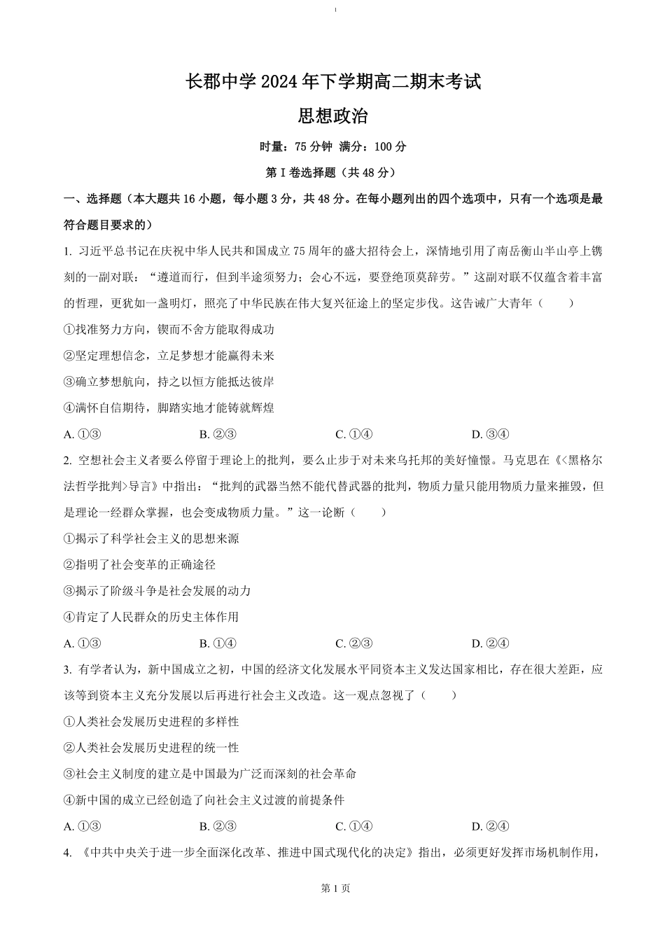 湖南省长沙市长郡中学2024-2025学年高二上学期期末考试政治试卷（含答案）.pdf_第1页