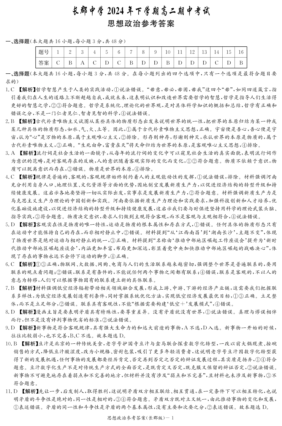 湖南省长沙市长郡中学2024-2025学年高二上学期期中考试政治答案（高二期中CJ）.pdf_第1页