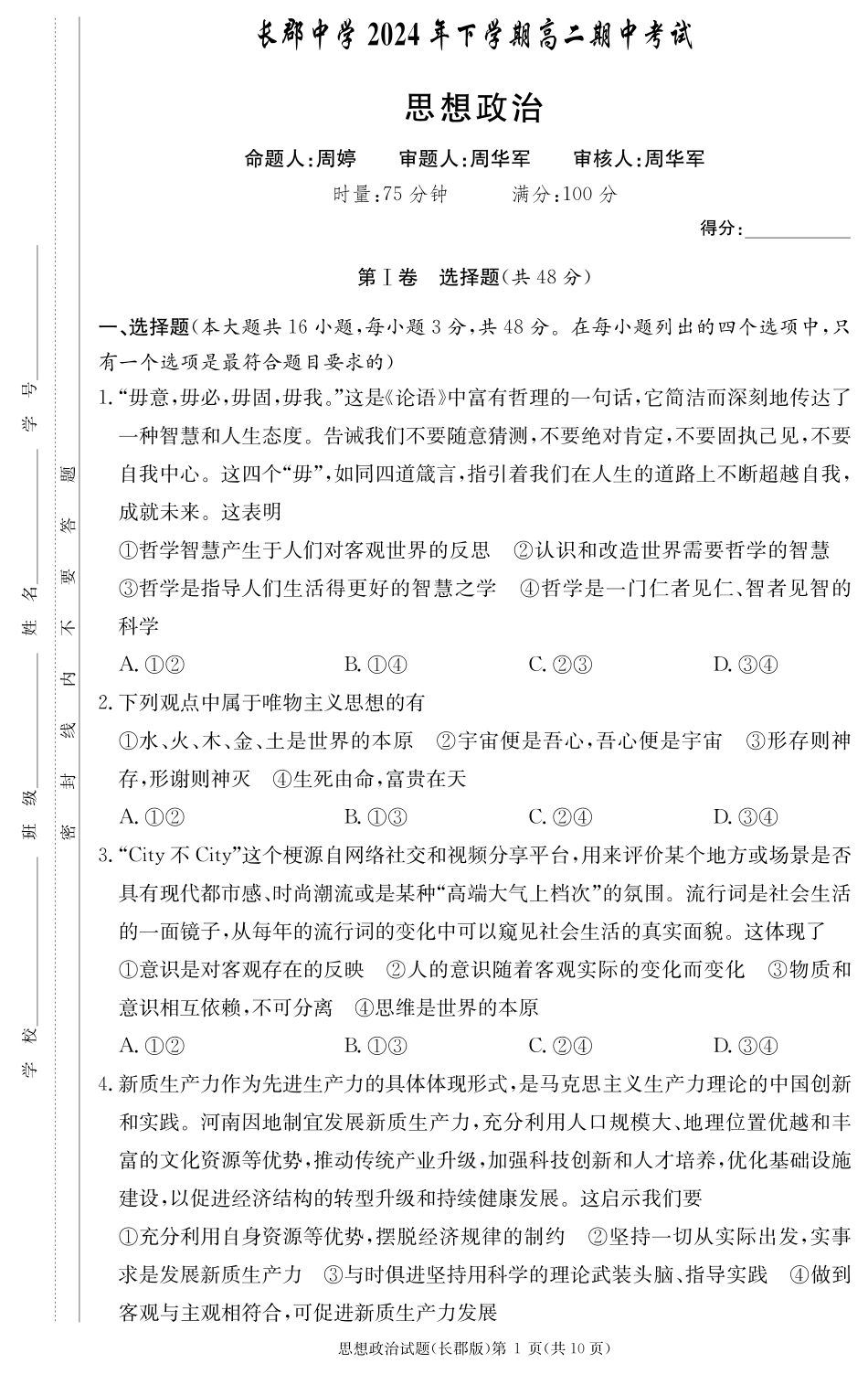湖南省长沙市长郡中学2024-2025学年高二上学期期中考试政治试卷.pdf_第1页