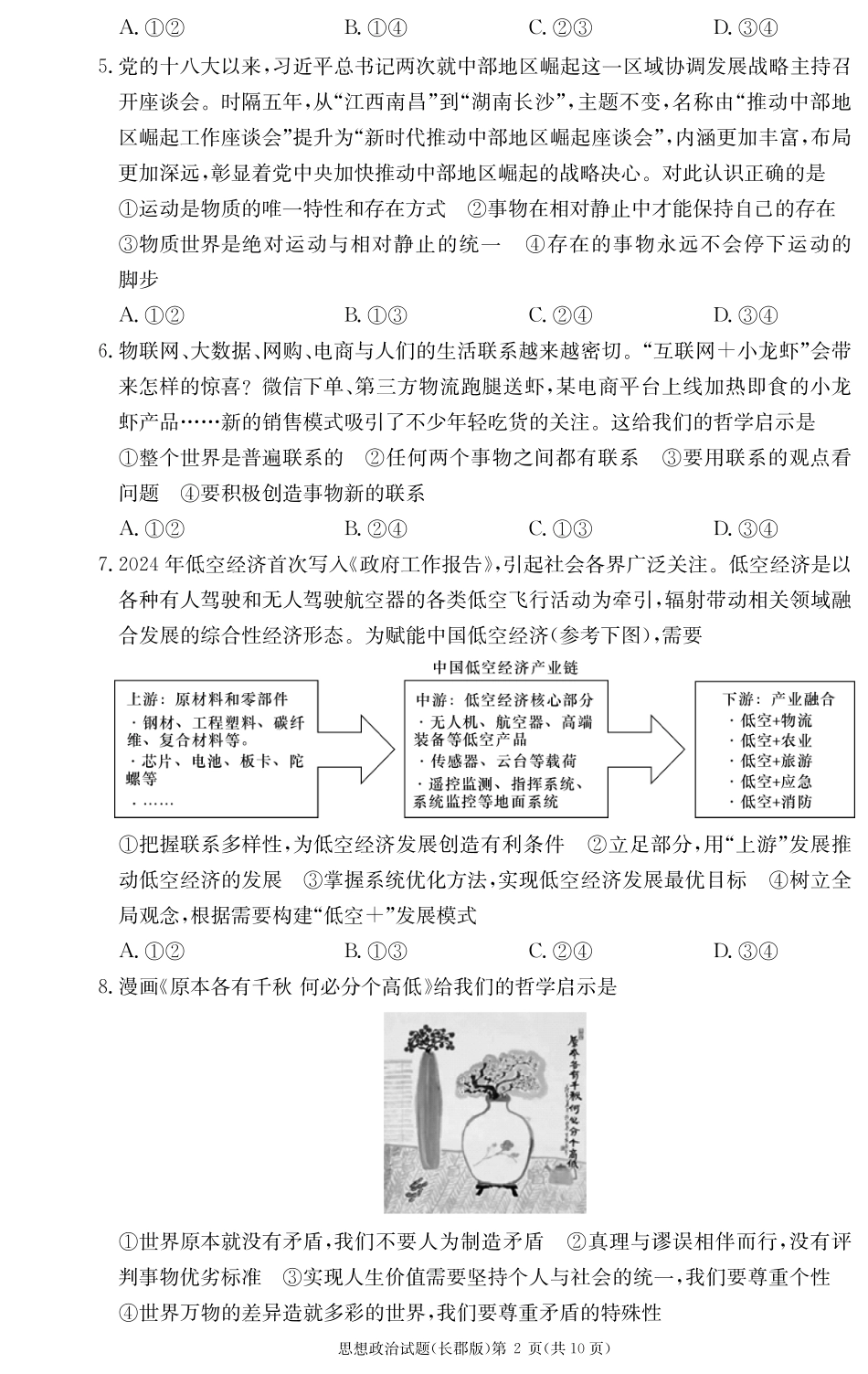 湖南省长沙市长郡中学2024-2025学年高二上学期期中考试政治试卷.pdf_第2页