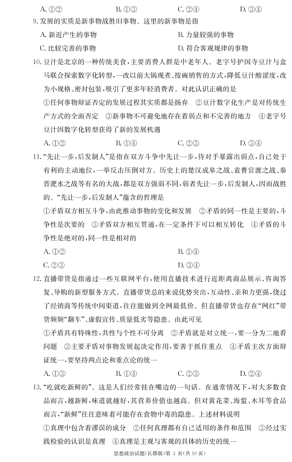 湖南省长沙市长郡中学2024-2025学年高二上学期期中考试政治试卷.pdf_第3页