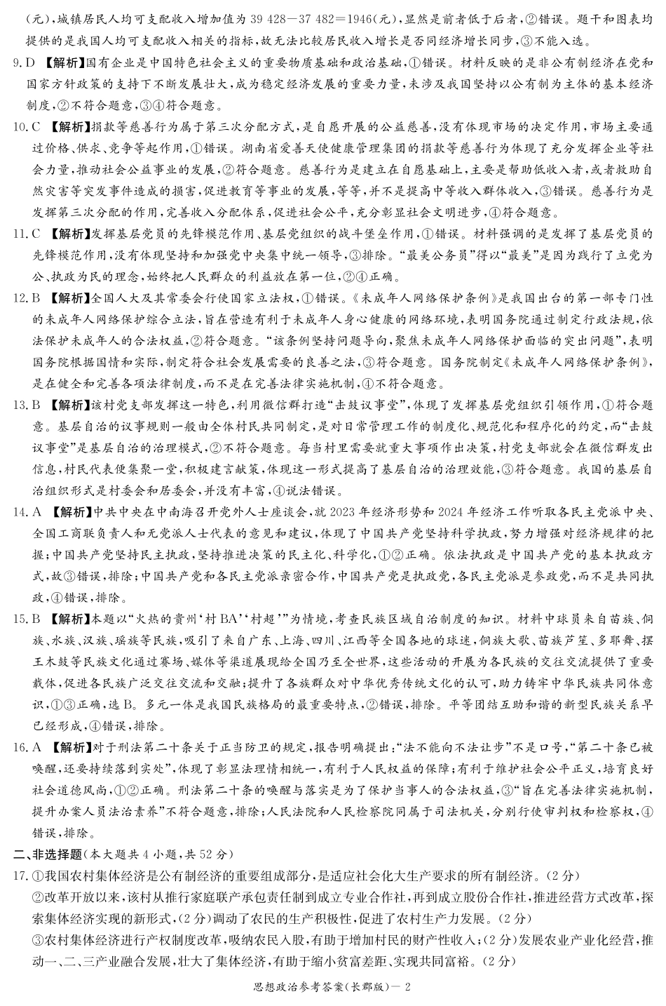 湖南省长沙市长郡中学2024-2025学年高二上学期入学考试政治试题解析（高二暑假检测）.pdf_第2页