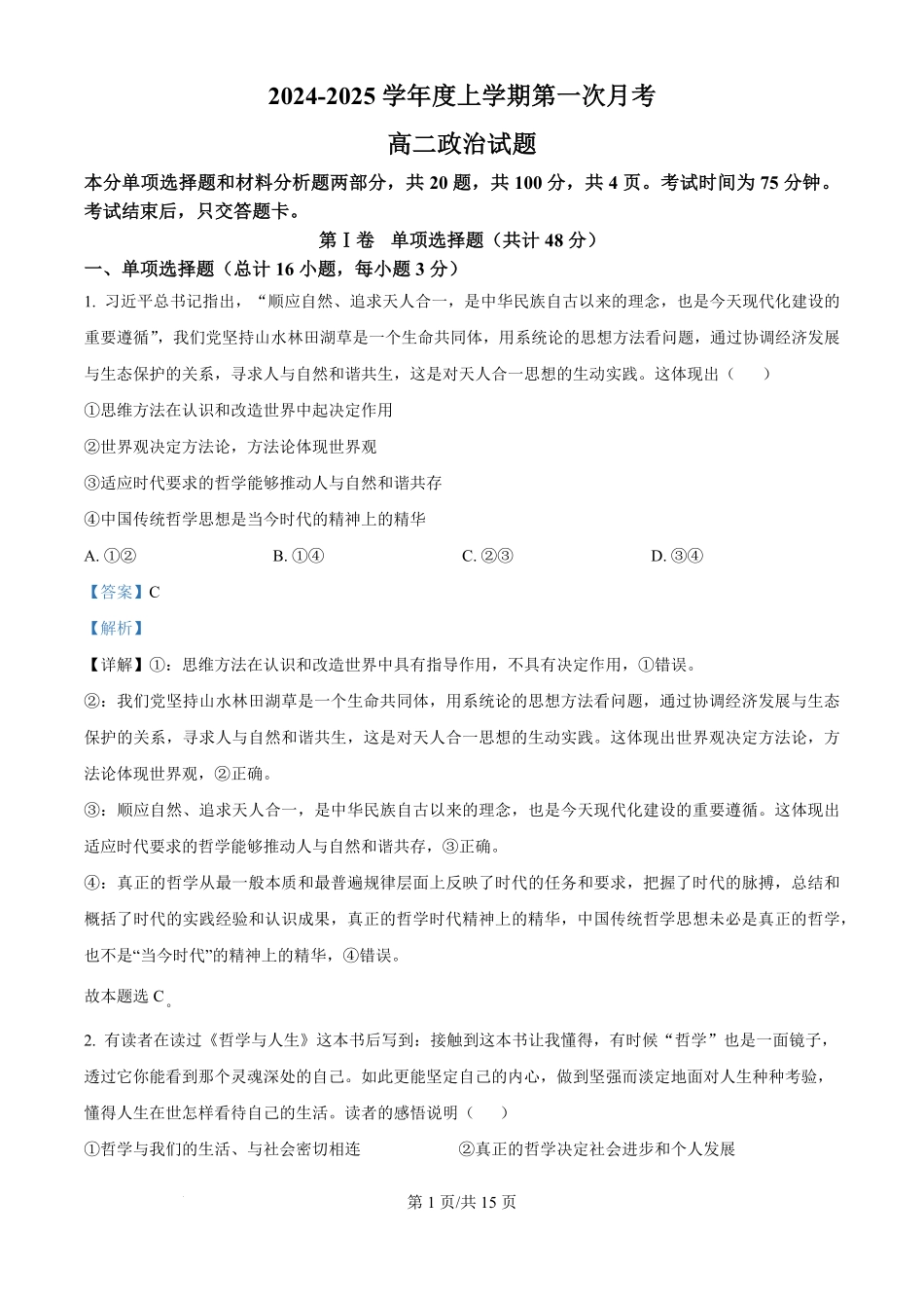 吉林部分学校2024-2025学年高二上学期10月联考政治试题（解析版）.pdf_第1页