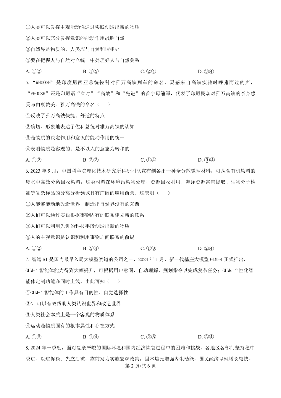 吉林部分学校2024-2025学年高二上学期10月联考政治试题（原卷版）.pdf_第2页