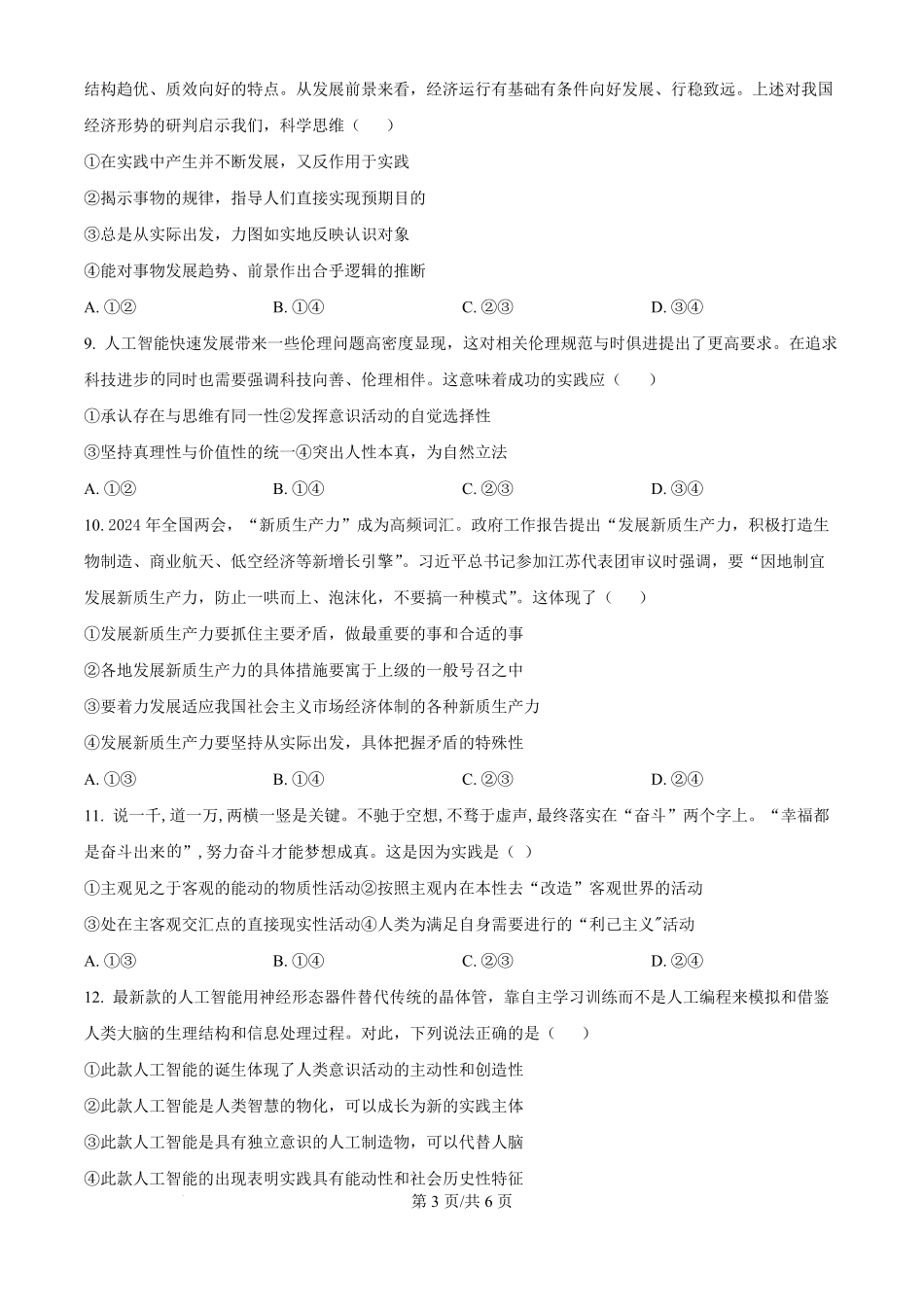 吉林部分学校2024-2025学年高二上学期10月联考政治试题（原卷版）.pdf_第3页