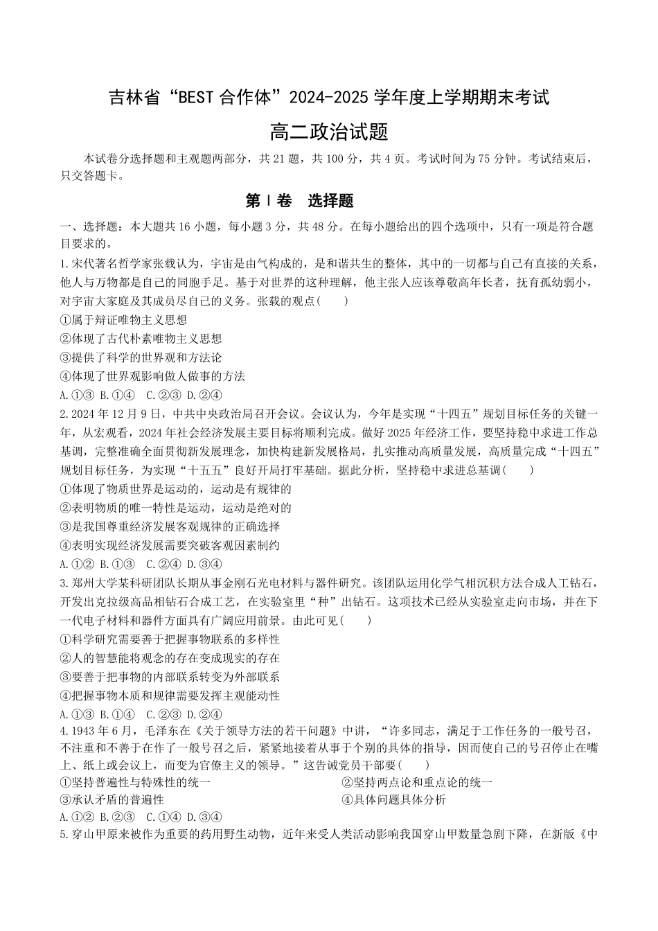 吉林省“BEST合作体”2024-2025学年高二上学期期末考试政治试卷（含解析）.pdf_第1页