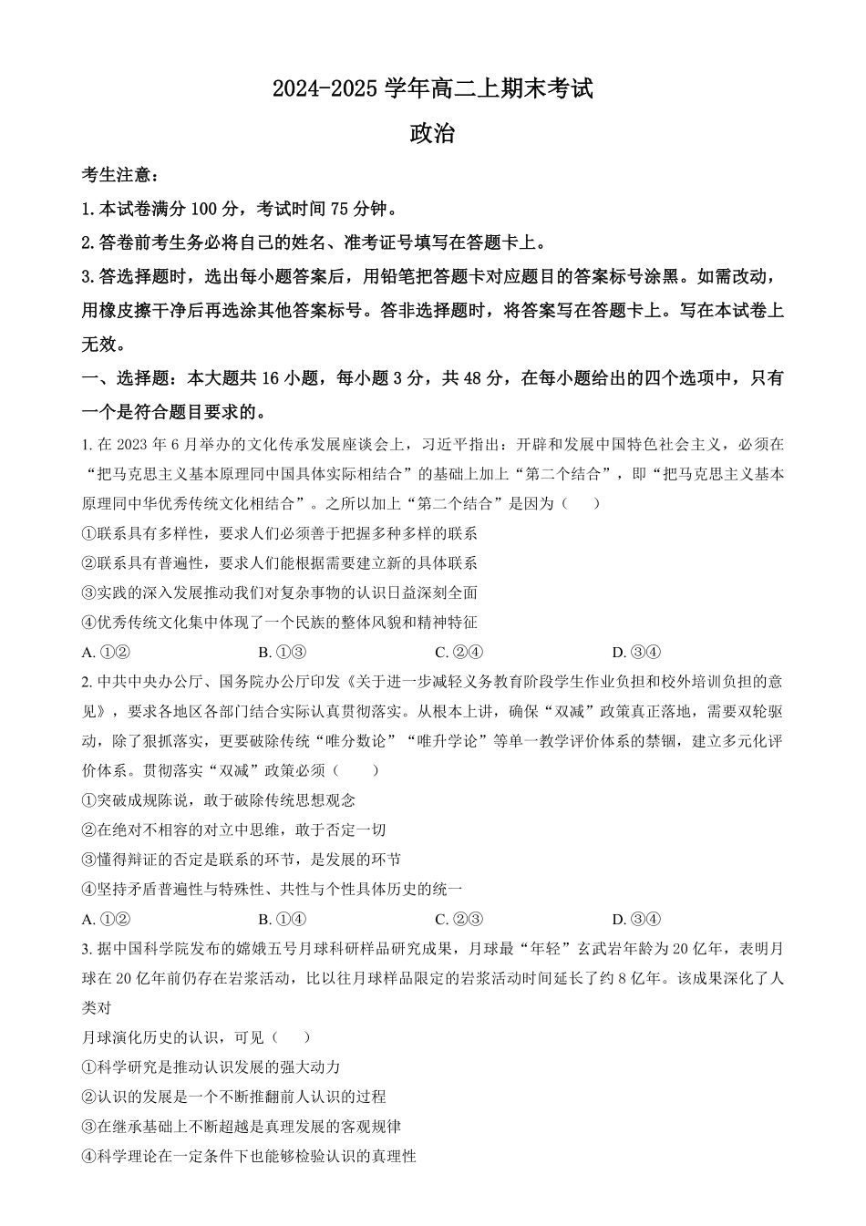 吉林省八校联考2024-2025学年高二上学期1月期末考试政治试题.pdf_第1页