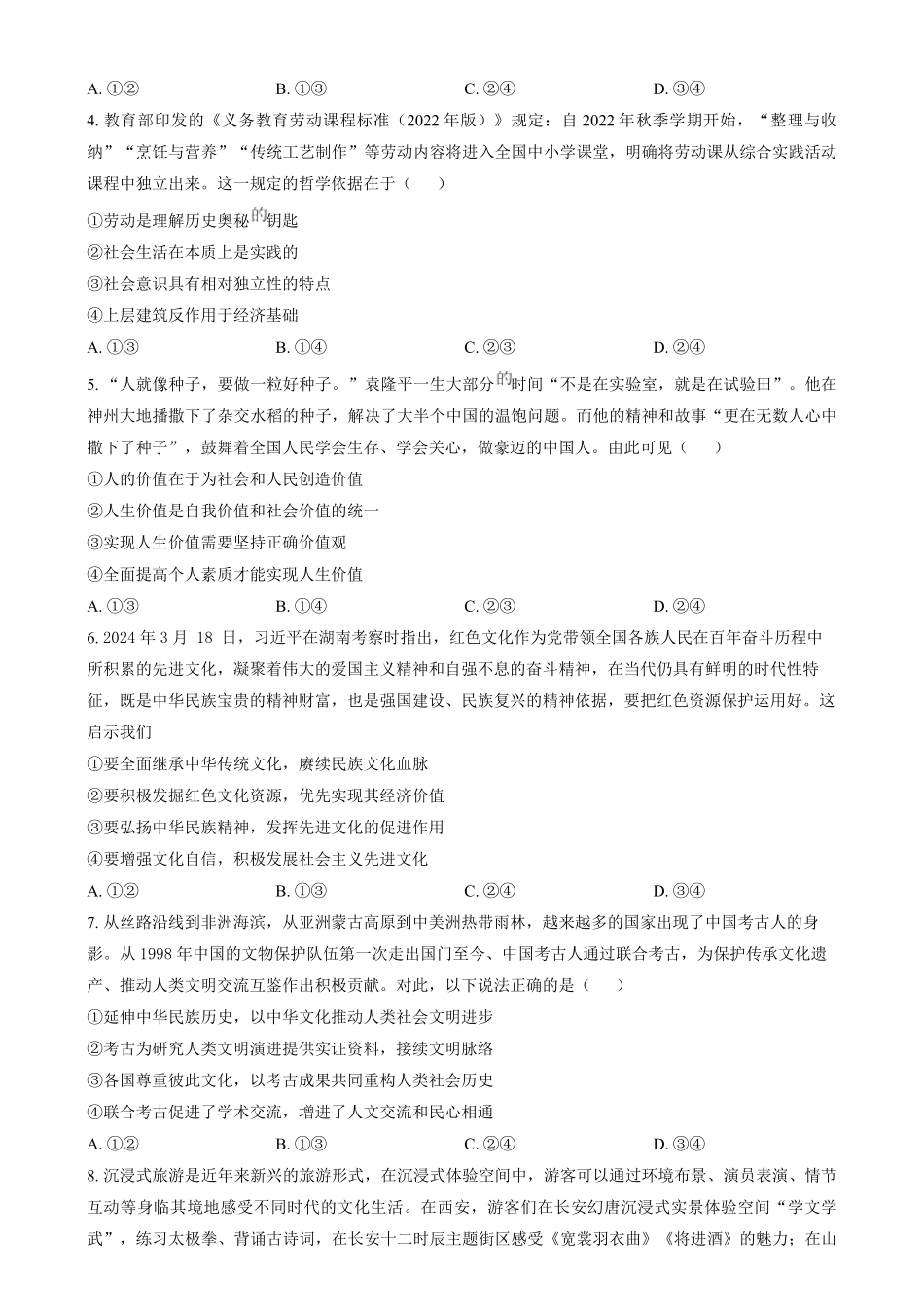 吉林省八校联考2024-2025学年高二上学期1月期末考试政治试题.pdf_第2页