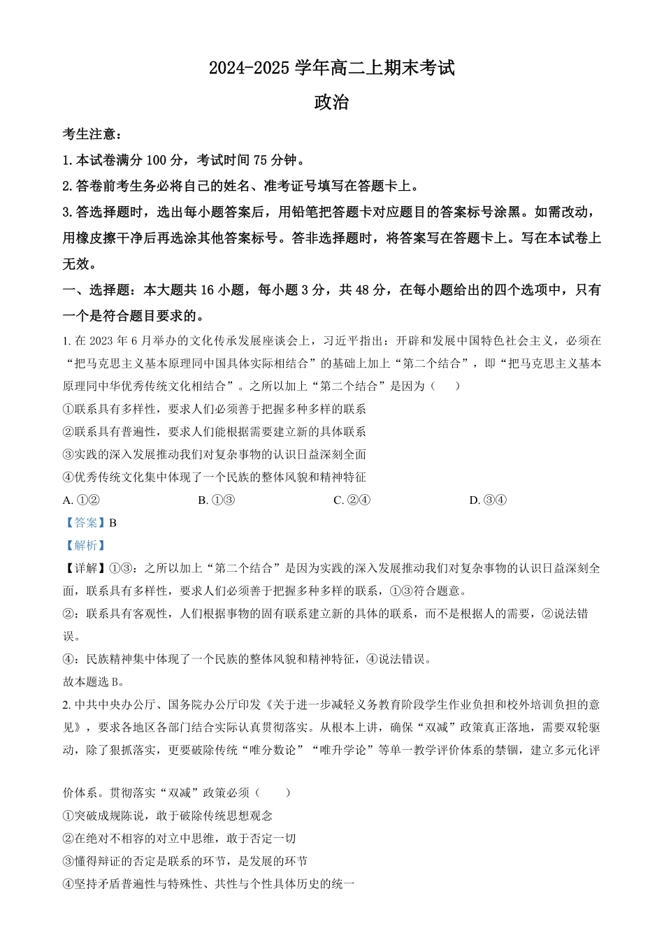 吉林省八校联考2024-2025学年高二上学期1月期末考试政治试题含解析.pdf_第1页