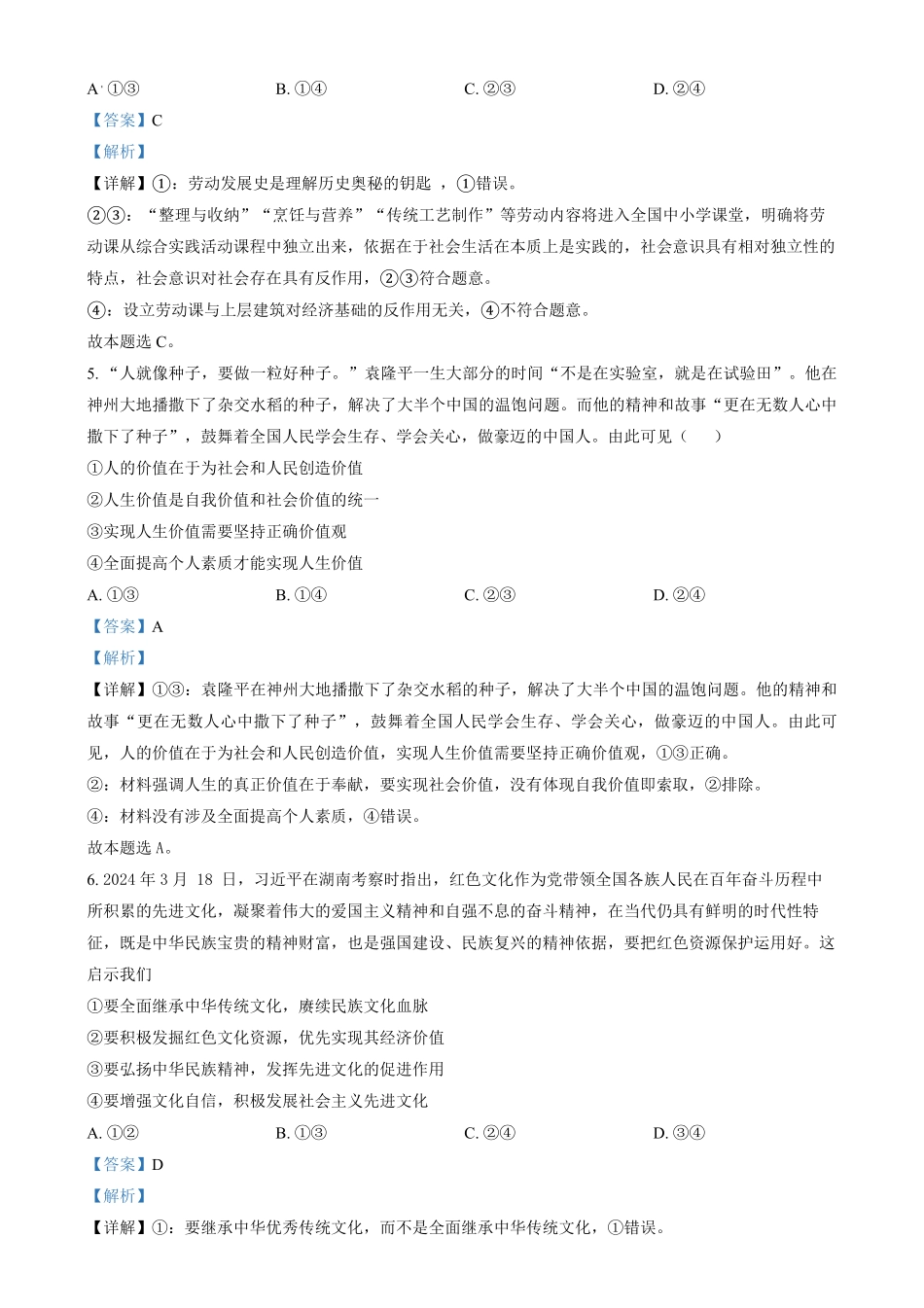 吉林省八校联考2024-2025学年高二上学期1月期末考试政治试题含解析.pdf_第3页