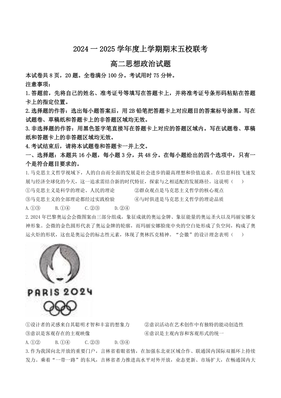 吉林省松原市五校2024-2025学年高二上学期期末联考试题政治含解析.pdf_第1页