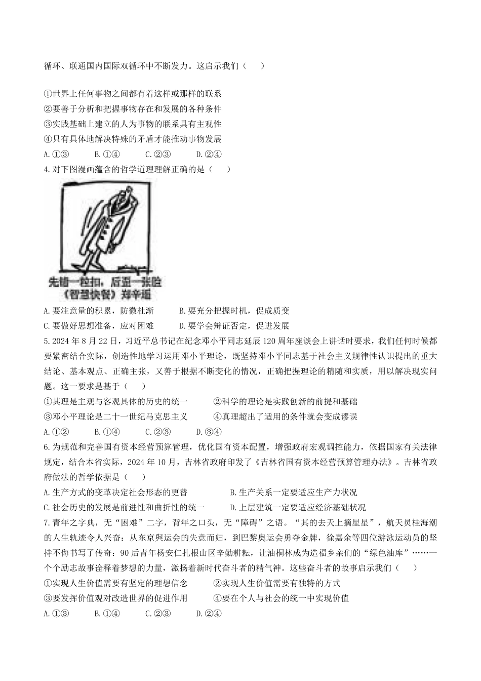 吉林省松原市五校2024-2025学年高二上学期期末联考试题政治含解析.pdf_第2页