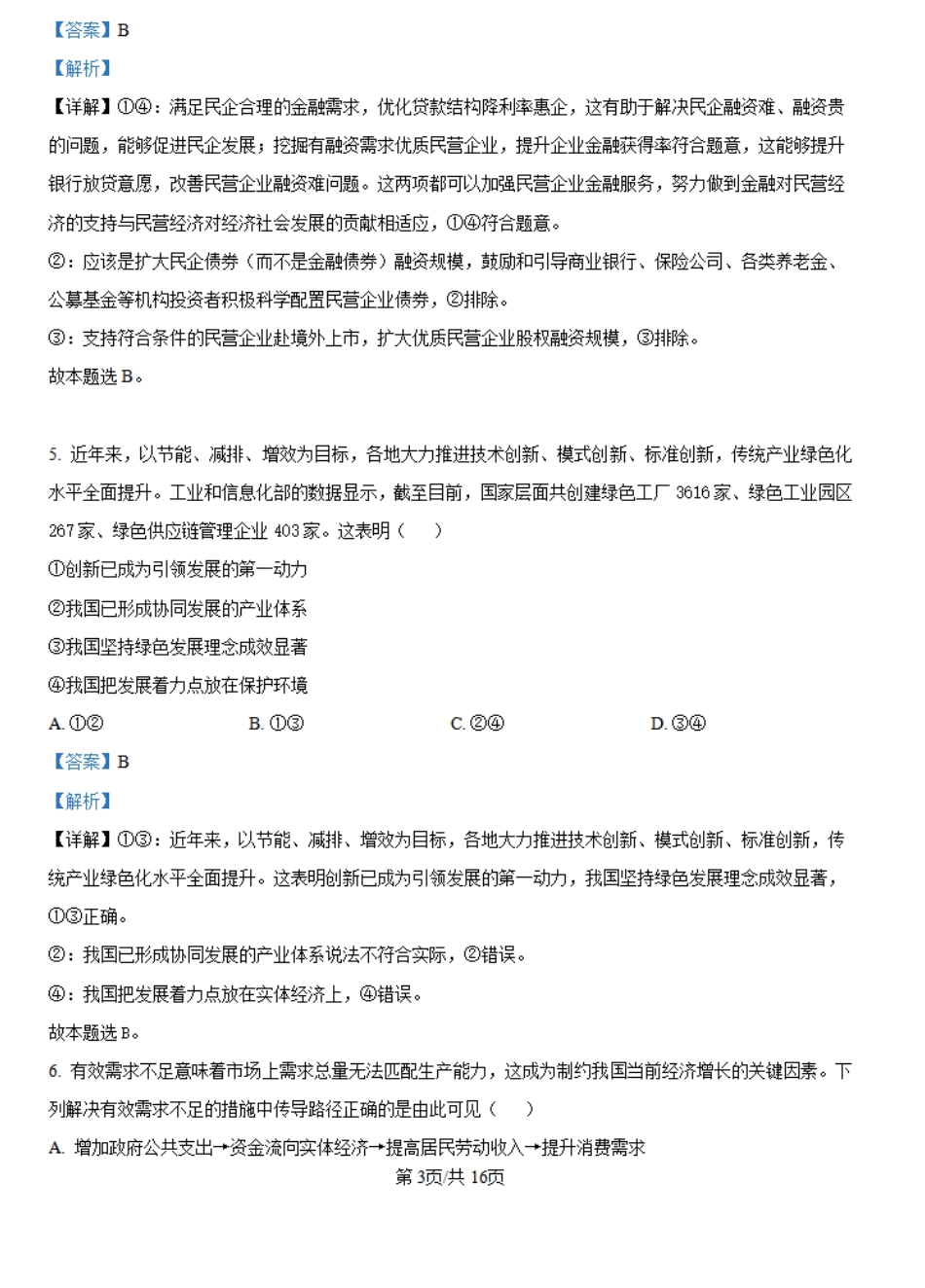 吉林省长春市朝阳区长春外国语学校2024-2025学年高二上学期开学考试政治试题（解析版）(1).pdf_第3页