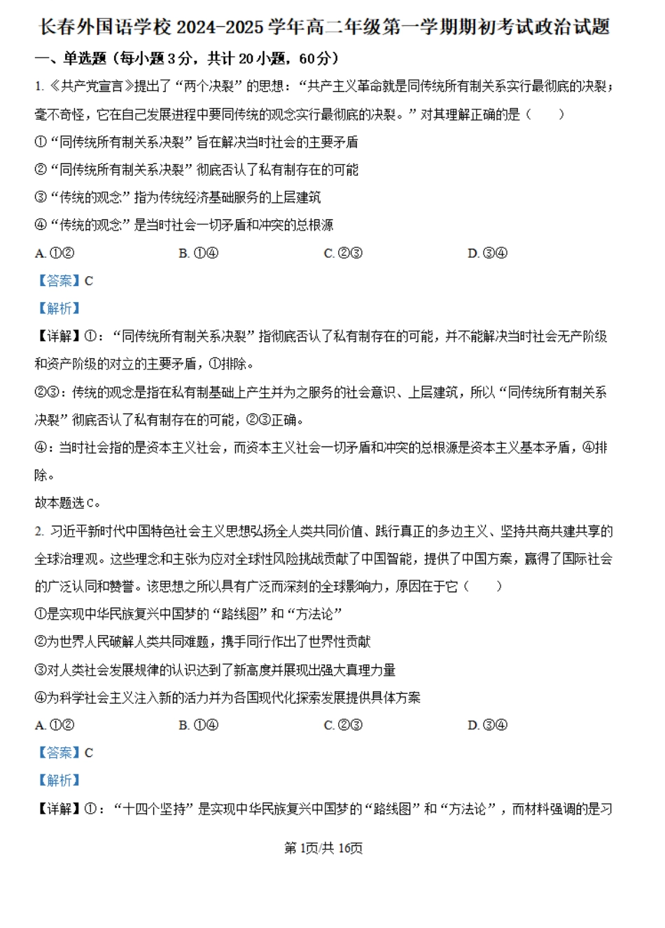 吉林省长春市朝阳区长春外国语学校2024-2025学年高二上学期开学考试政治试题（解析版）.pdf_第1页