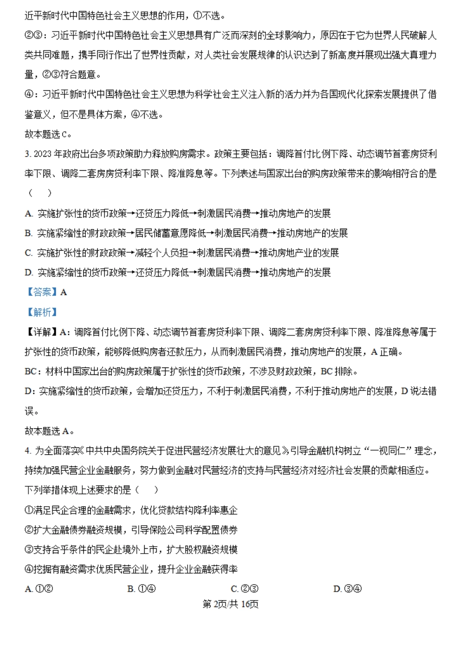 吉林省长春市朝阳区长春外国语学校2024-2025学年高二上学期开学考试政治试题（解析版）.pdf_第2页