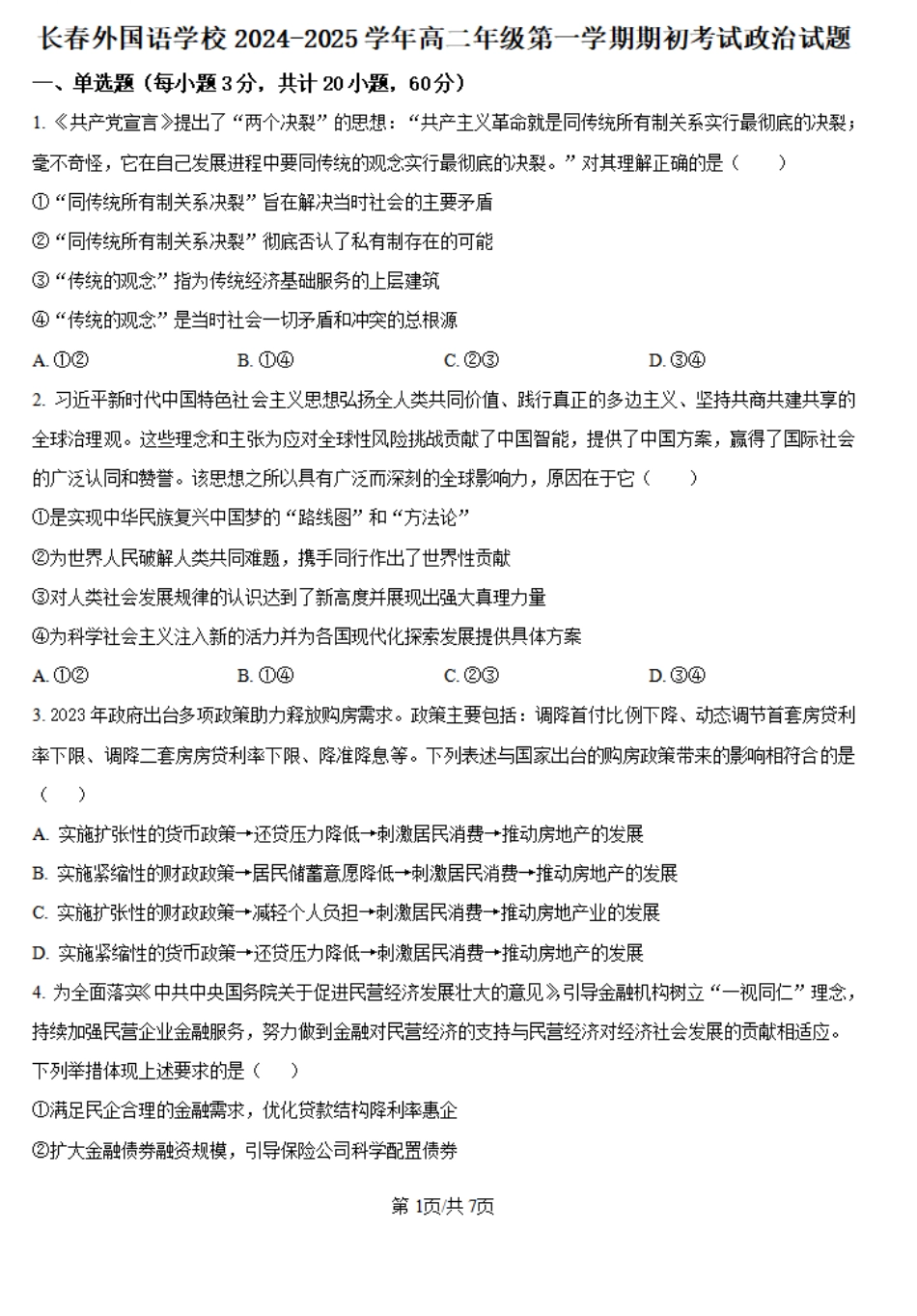 吉林省长春市朝阳区长春外国语学校2024-2025学年高二上学期开学考试政治试题（原卷版）(1).pdf_第1页