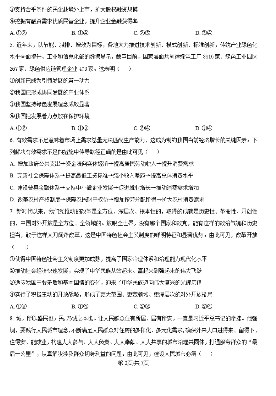 吉林省长春市朝阳区长春外国语学校2024-2025学年高二上学期开学考试政治试题（原卷版）.pdf_第2页
