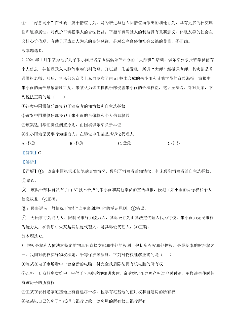 吉林省长春市东北师范大学附属中学2024-2025学年高二下学期3月月考政治试题含解析.pdf_第2页