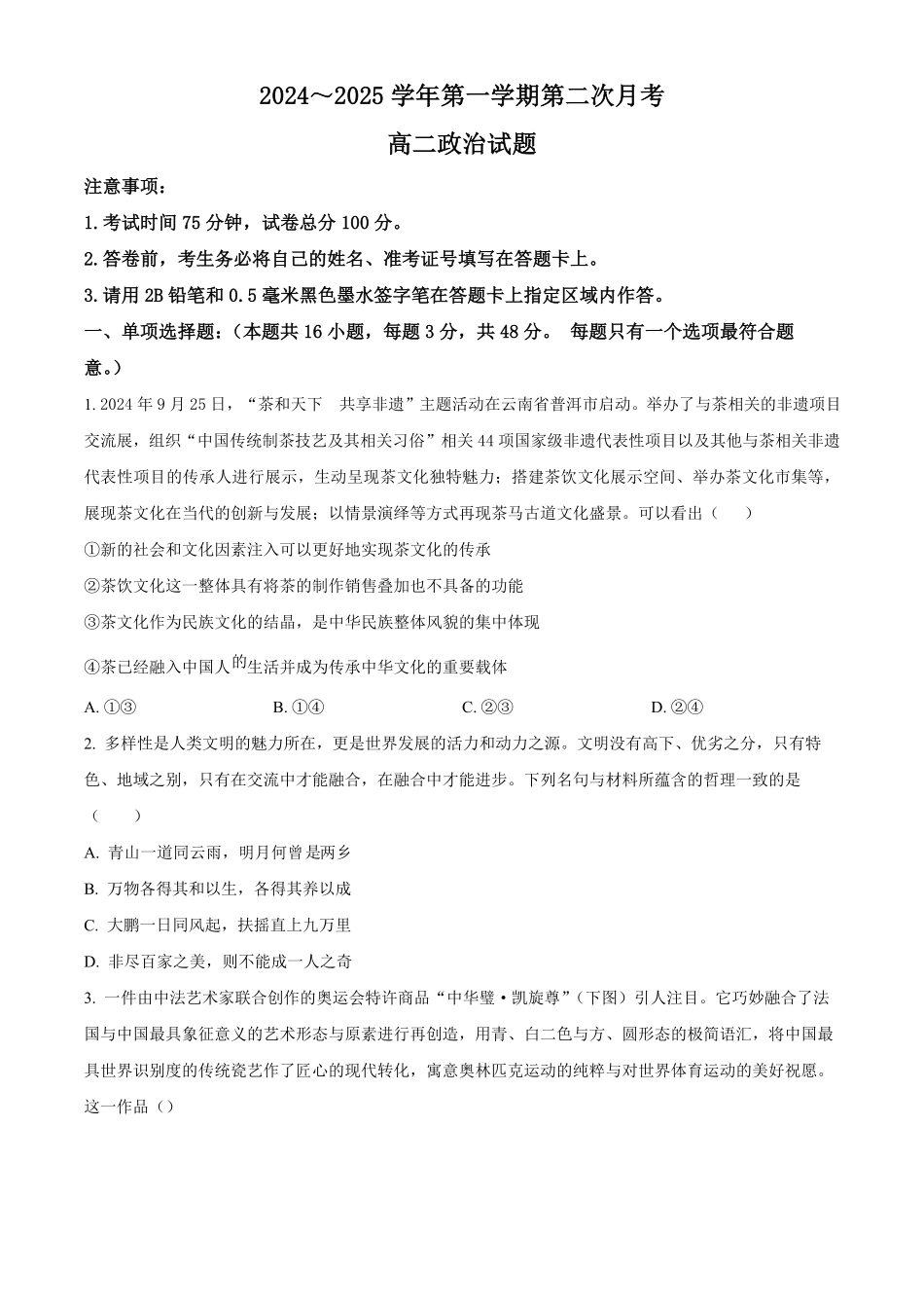 江苏省连云港市灌云县、灌南县2地2024-2025学年高二上学期12月月考政治试题.pdf_第1页