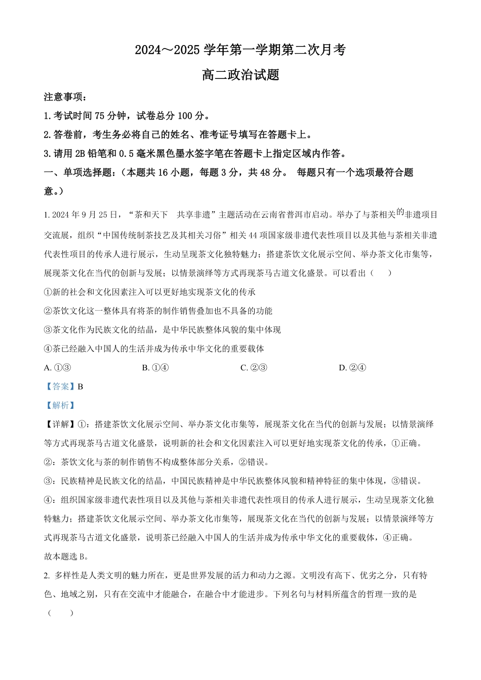 江苏省连云港市灌云县、灌南县2地2024-2025学年高二上学期12月月考政治试题含解析.pdf_第1页