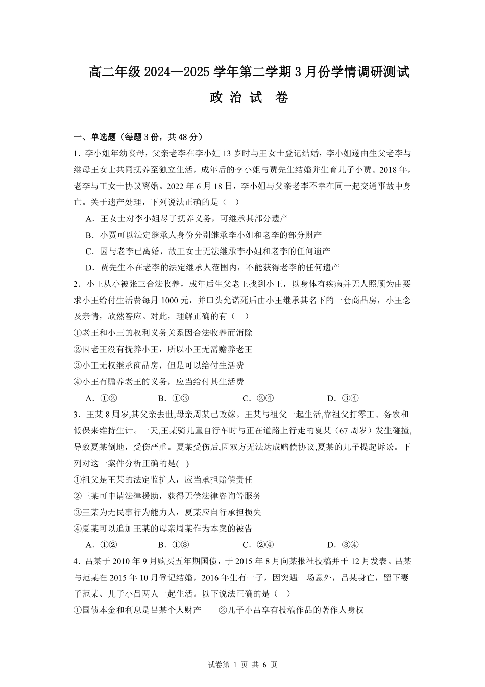 江苏省连云港市灌云县灌南县部分学校2024-2025学年高二下学期3月考试政治月考.pdf_第1页