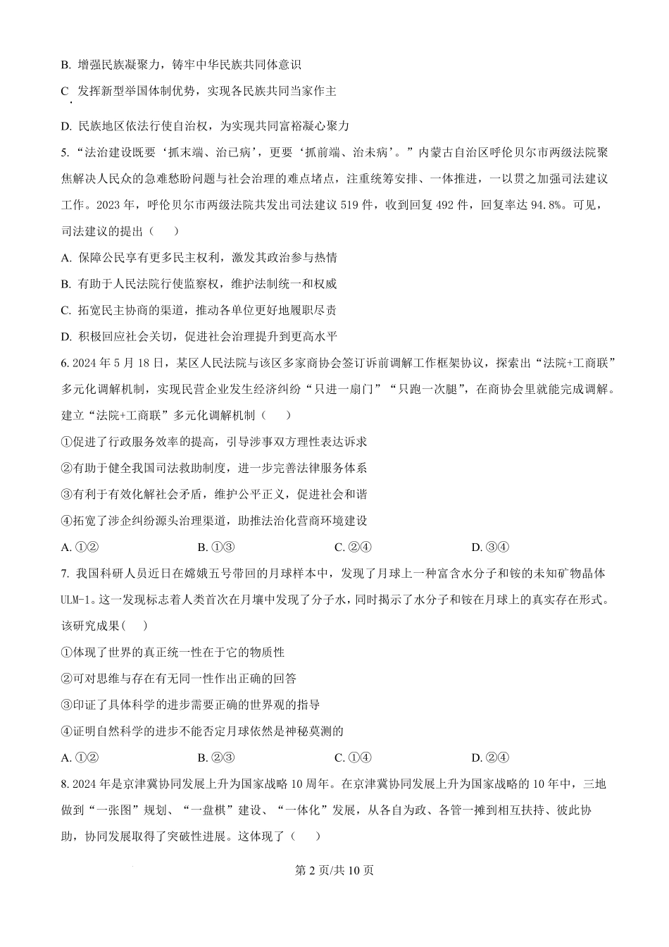 江苏省南京市六校联合体2024-2025学年高二上学期10月月考政治试题.pdf_第2页