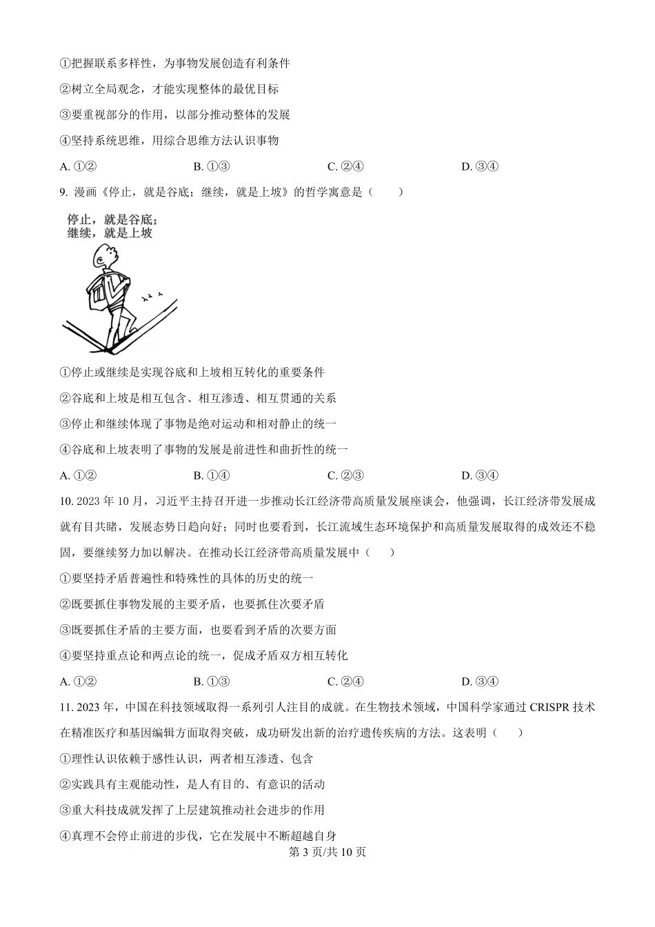 江苏省南京市六校联合体2024-2025学年高二上学期10月月考政治试题.pdf_第3页