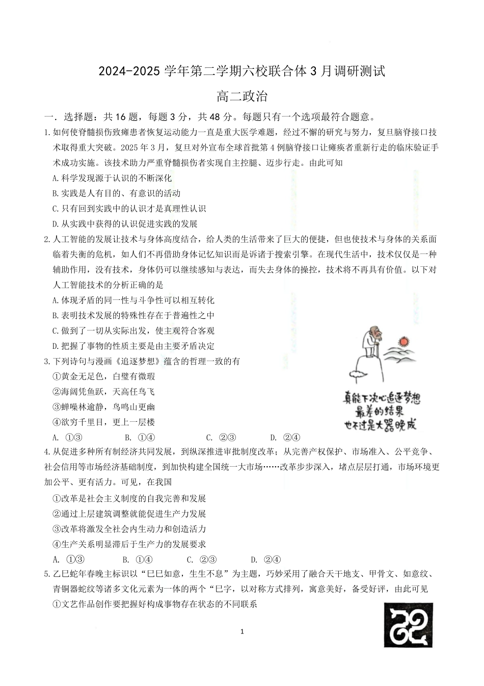 江苏省南京市六校联合体2024-2025学年高二下学期3月调研测试政治含答案.pdf_第1页