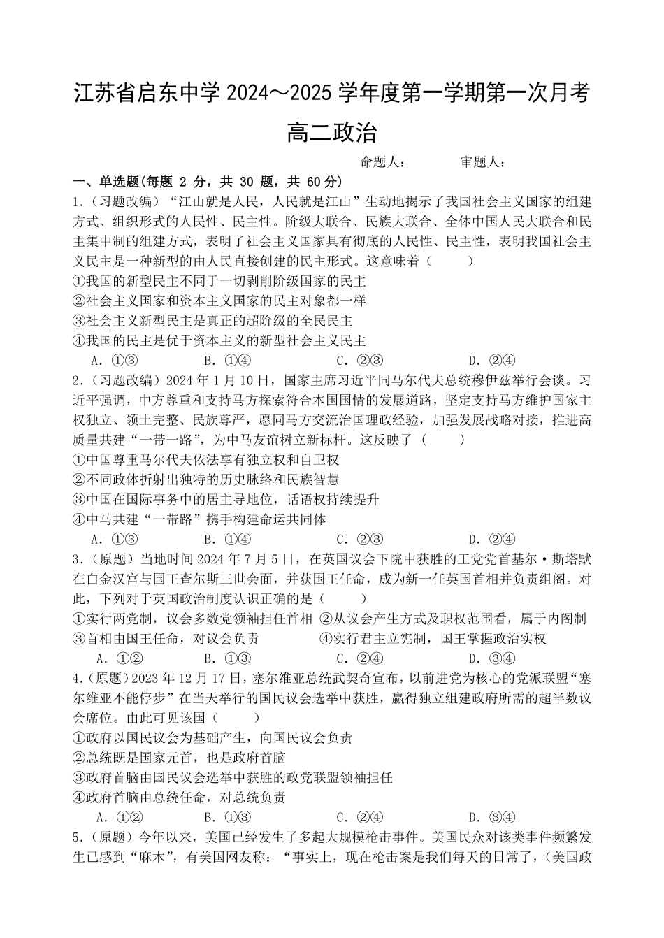 江苏省启东中学2024-2025学年高二上学期第一次月考试题政治含答案.pdf_第1页