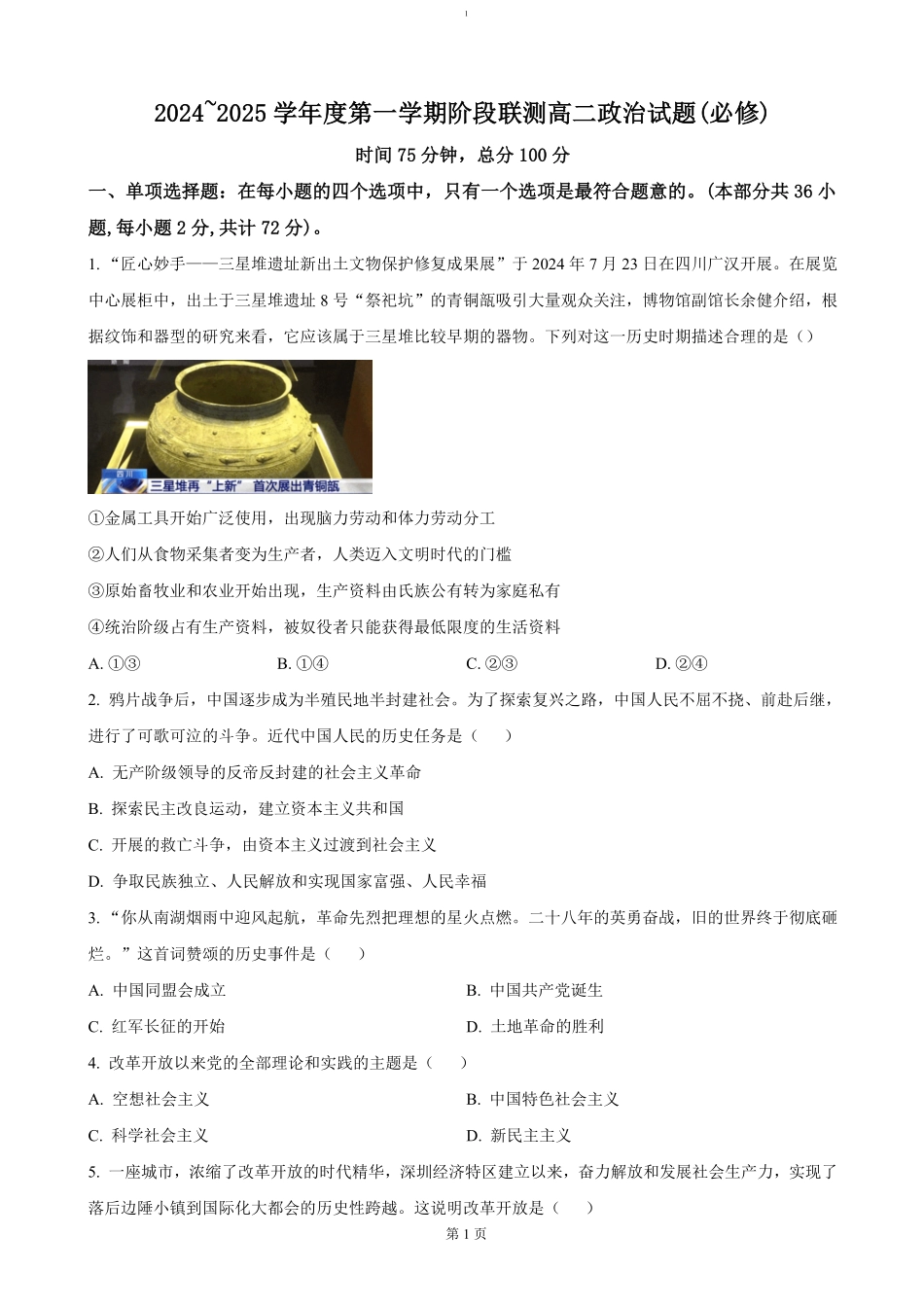 江苏省四市十一校联盟2024-2025学年高二上学期12月阶段联测政治试题（含答案）.pdf_第1页