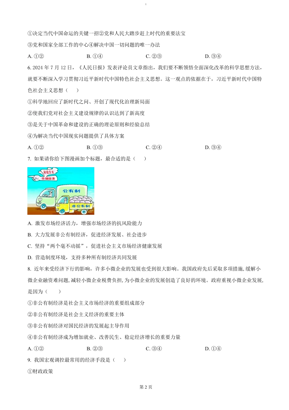 江苏省四市十一校联盟2024-2025学年高二上学期12月阶段联测政治试题（含答案）.pdf_第2页